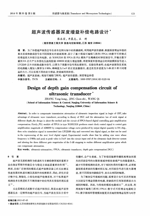 超声波传感器深度增益补偿电路设计
