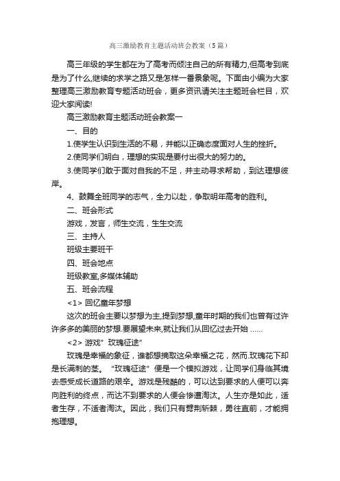 高三激励教育主题活动班会教案（5篇）_班级活动策划书_