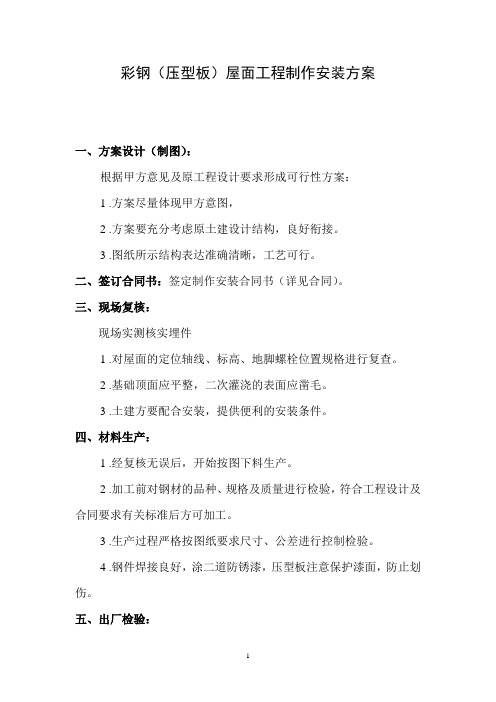 彩钢(压型板)屋面工程制作安装方案