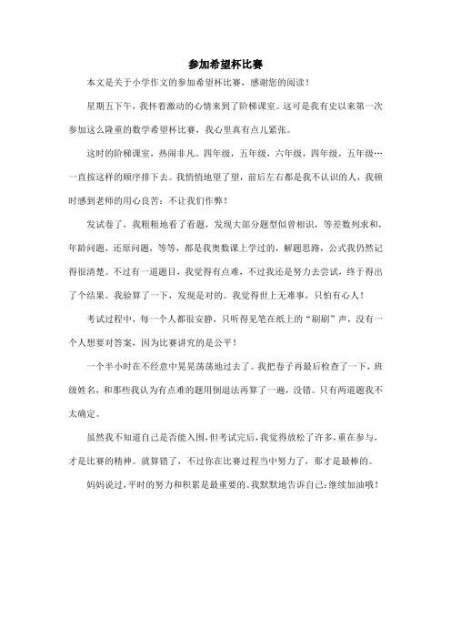 参加希望杯比赛_小学作文
