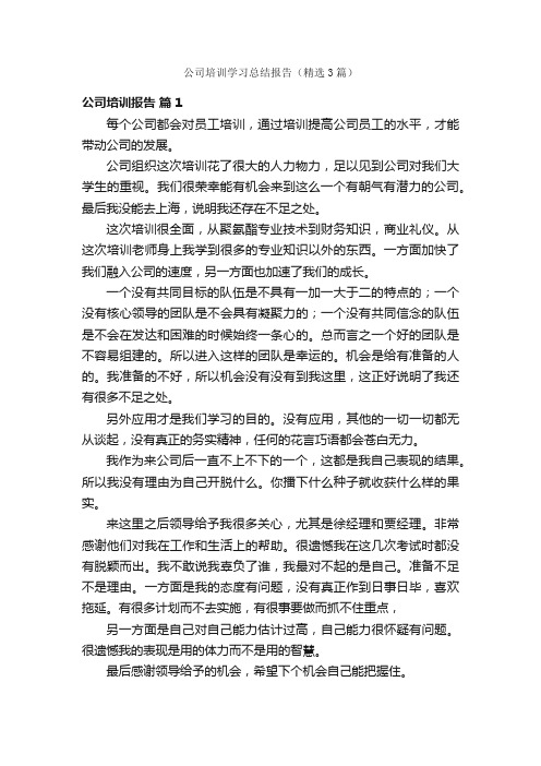 公司培训学习总结报告（精选3篇）