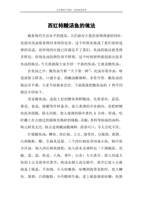 西红柿酸汤鱼的做法
