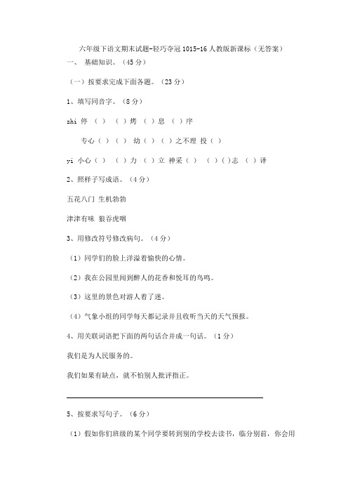 人教版六年级下语文期末试题-轻巧夺冠1015-16人教版新课标
