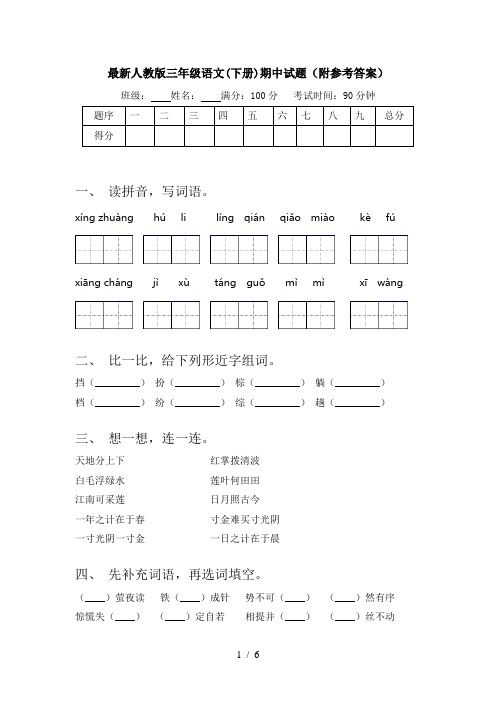 最新人教版三年级语文(下册)期中试题(附参考答案)