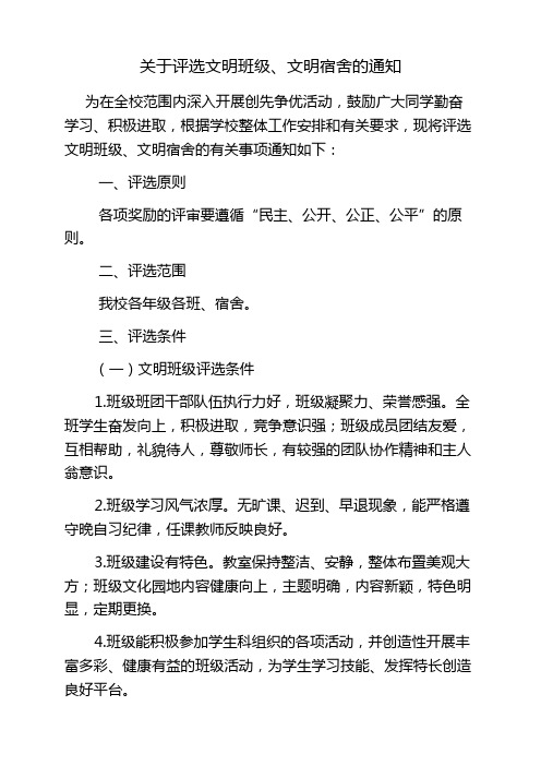 关于评选文明班级、文明宿舍的通知