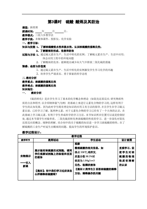 鲁科版高中化学必修一 3.3.2 硫酸 酸雨及其防治 教学设计