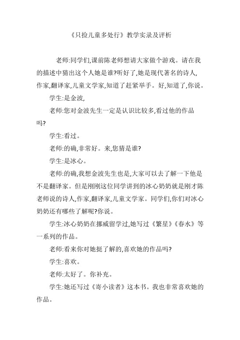 《只捡儿童多处行》教学实录及评析