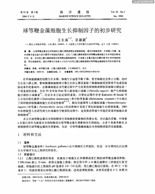 球等鞭金藻细胞生长抑制因子的初步研究