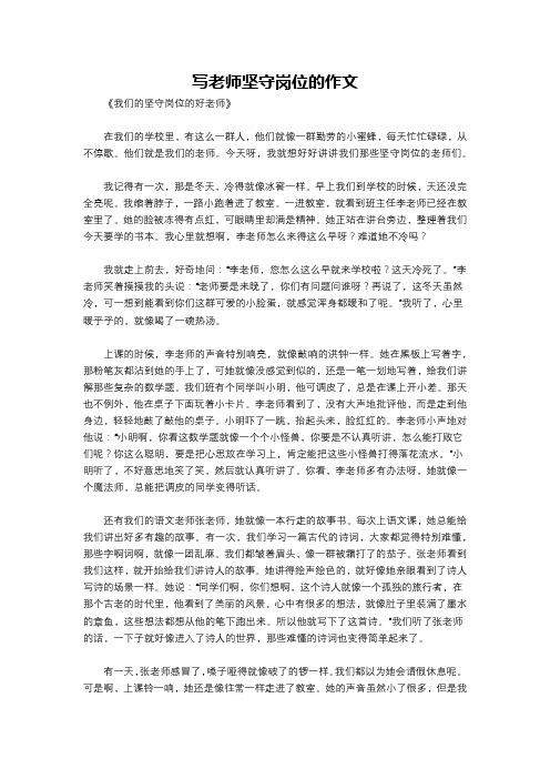 写老师坚守岗位的作文
