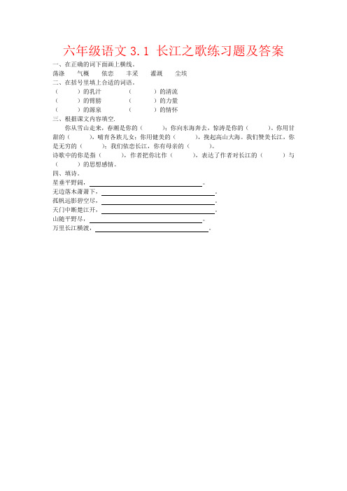 【强烈推荐】六年级语文3.1 长江之歌练习题及答案