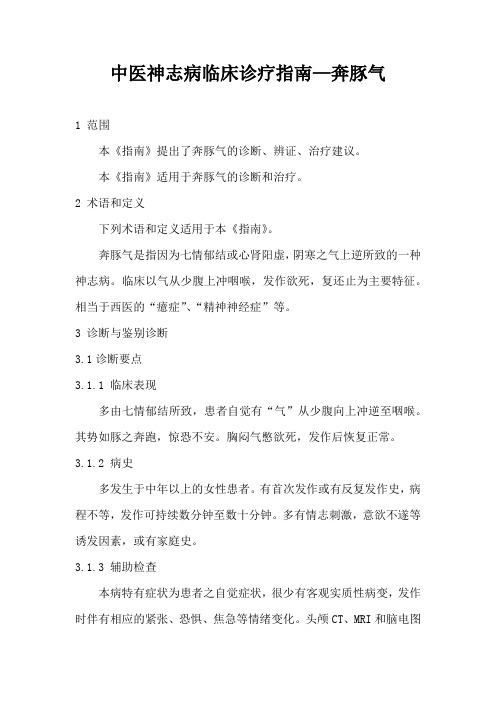奔豚气(中医神志病临床诊疗指南)
