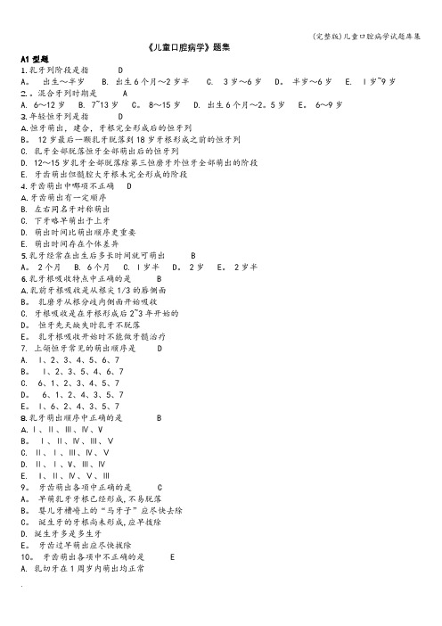 (完整版)儿童口腔病学试题库集