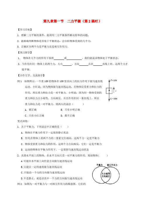 江苏省高邮市八年级物理下册 第九章 第一节 二力平衡(第2课时)导学案(无答案)(新版)苏科版