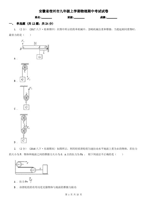 安徽省宿州市九年级上学期物理期中考试试卷