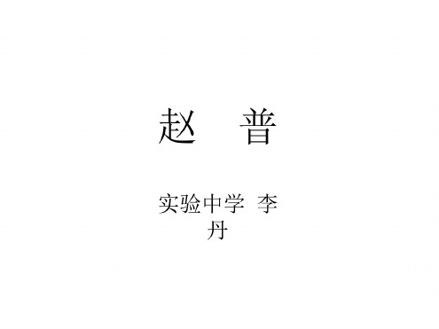 七年级语文赵普