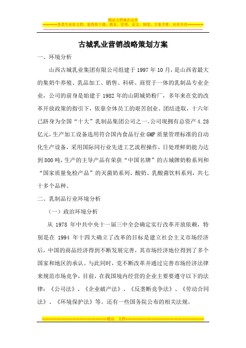 古城乳业营销策划方案