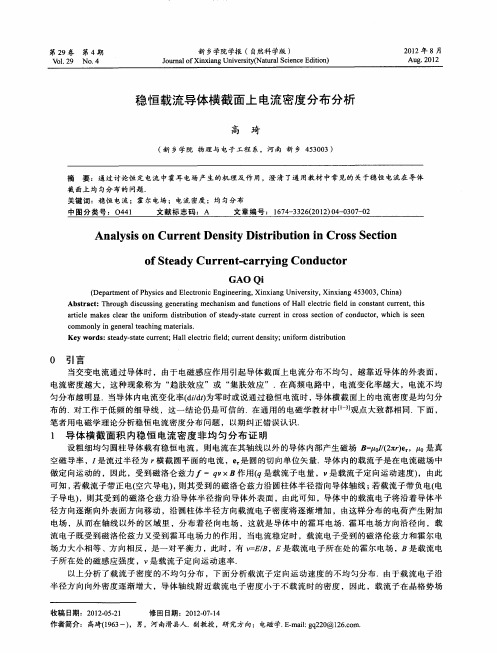 稳恒载流导体横截面上电流密度分布分析
