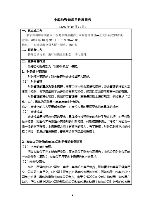 访谈报告-渤海公司财务部