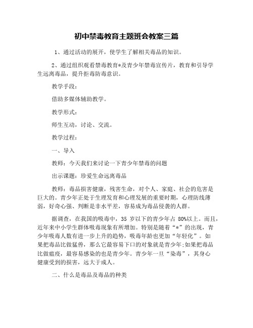 初中禁毒教育主题班会教案三篇