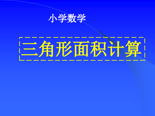 三年级数学三角形面积的计算2