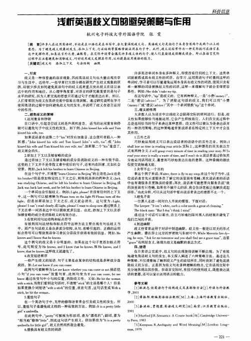 浅析英语歧义句的避免策略与作用