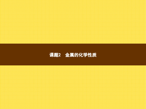 初中化学九年级下册精品教学课件 第8单元 金属和金属材料 课题2  第1课时  金属的化学性质