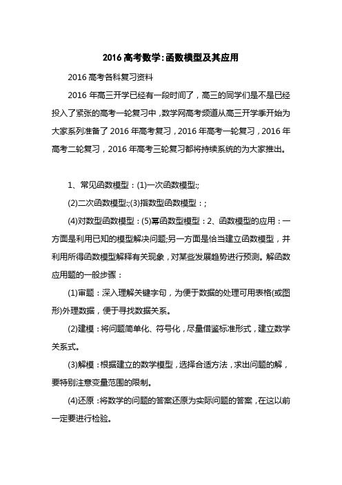 2016高考数学-函数模型及其应用