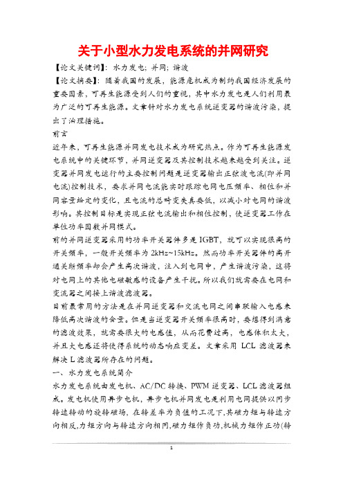 关于小型水力发电系统的并网研究