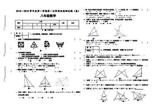 2017-2018学年度第一学期第一次阶段性检测八年级数学试题 精品推荐