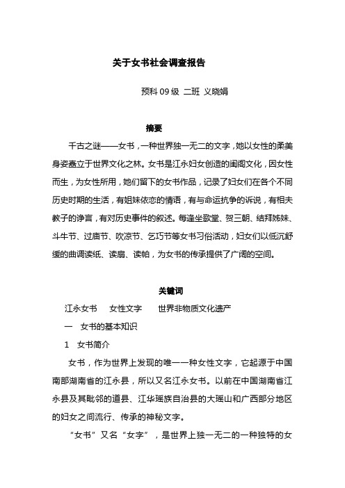 女书调查报告---义晓娟