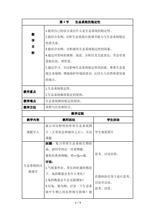 23.4《生态系统的稳定性》教案