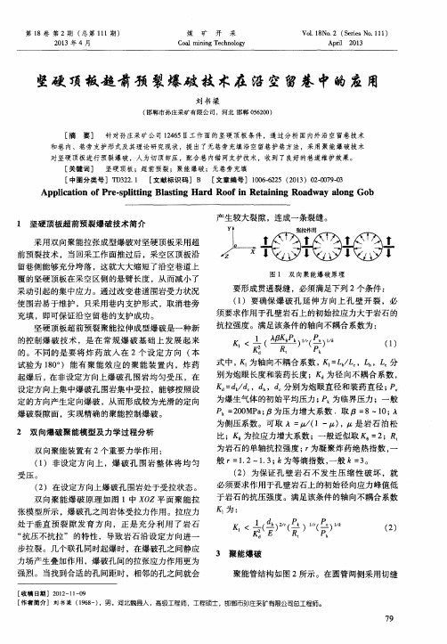 坚硬顶板超前预裂爆破技术在沿空留巷中的应用
