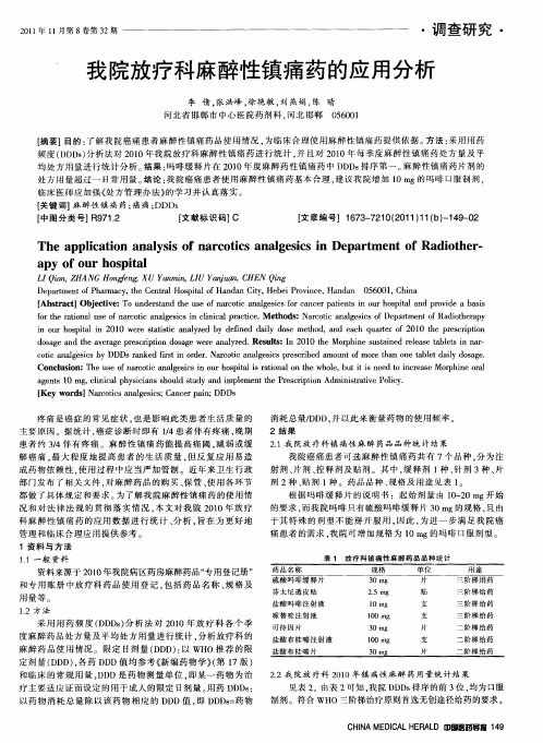 我院放疗科麻醉性镇痛药的应用分析