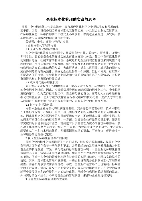 企业标准化管理的实践与思考