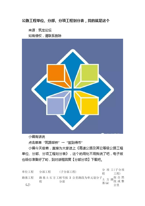 公路工程单位、分部、分项工程划分表，找的就是这个