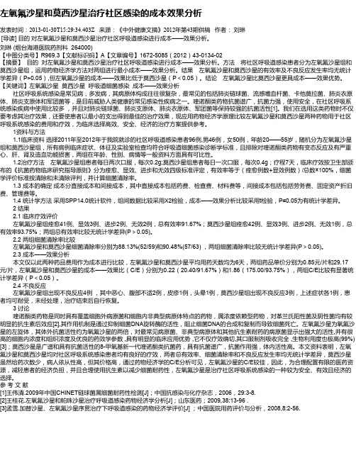 左氧氟沙星和莫西沙星治疗社区感染的成本效果分析