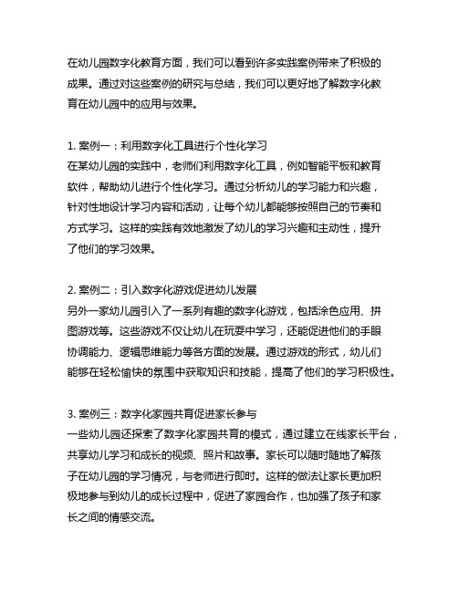 幼儿园数字化教育实践案例研究与总结