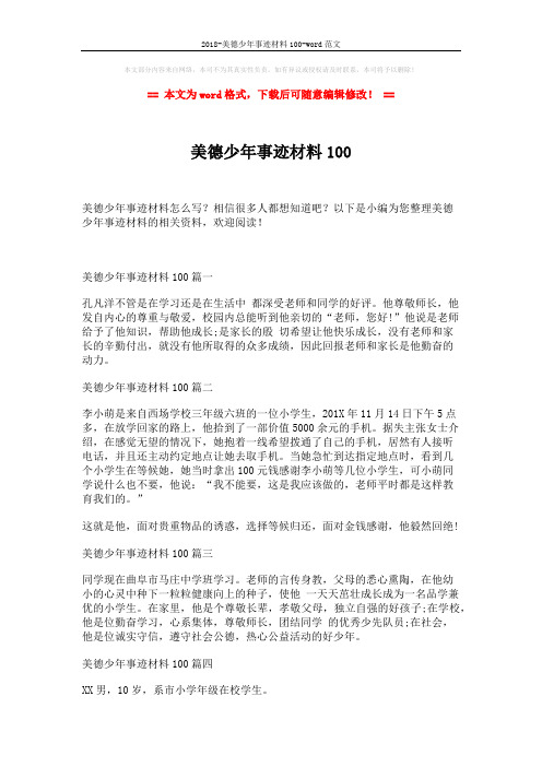 2018-美德少年事迹材料100-word范文 (2页)