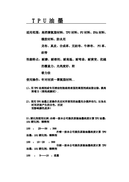 TPU油墨适用范围高档聚氨脂材料TPU材料PU材料EVA材料