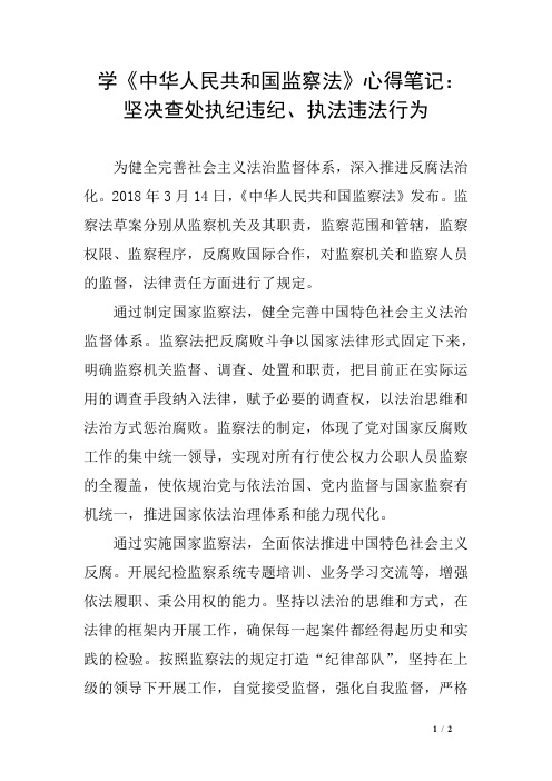 学《中华人民共和国监察法》心得笔记：坚决查处执纪违纪、执法违法行为