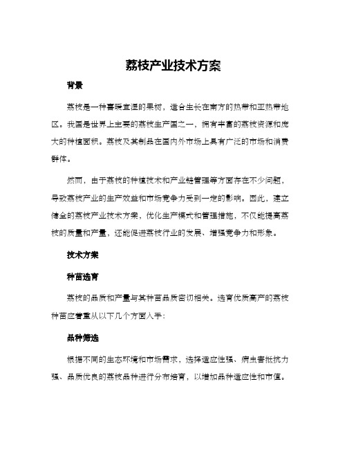 荔枝产业技术方案