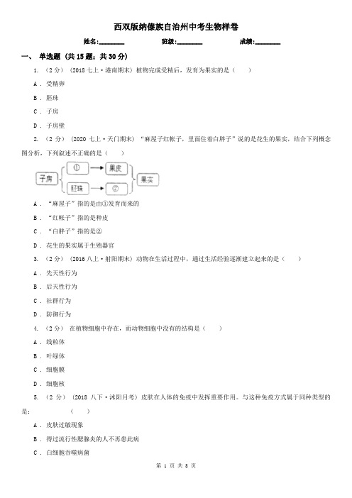 西双版纳傣族自治州中考生物样卷