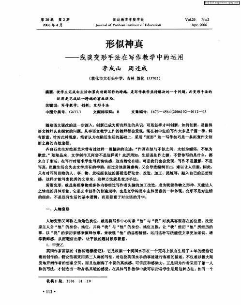 形似神真——浅谈变形手法在写作教学中的运用