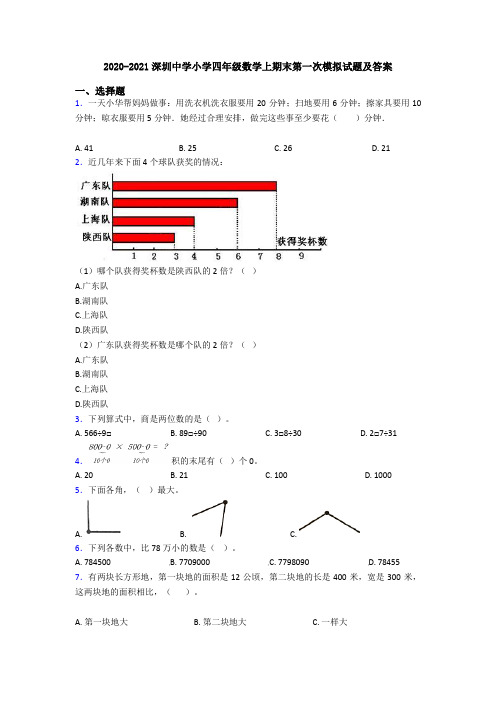 2020-2021深圳中学小学四年级数学上期末第一次模拟试题及答案