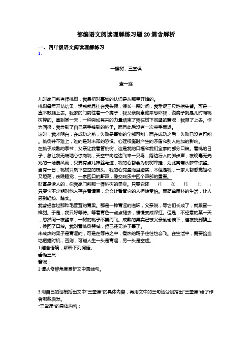 四年级部编语文阅读理解练习题20篇含解析