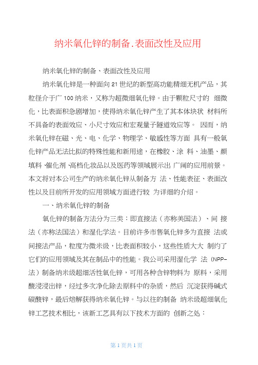 纳米氧化锌的制备、表面改性及应用