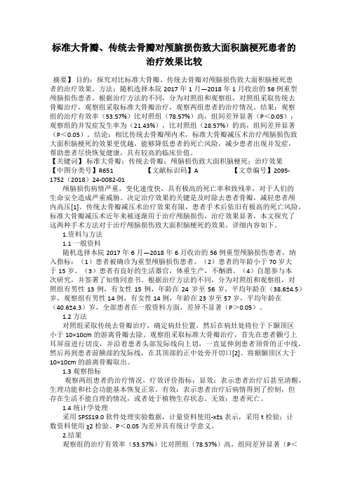 标准大骨瓣、传统去骨瓣对颅脑损伤致大面积脑梗死患者的治疗效果比较