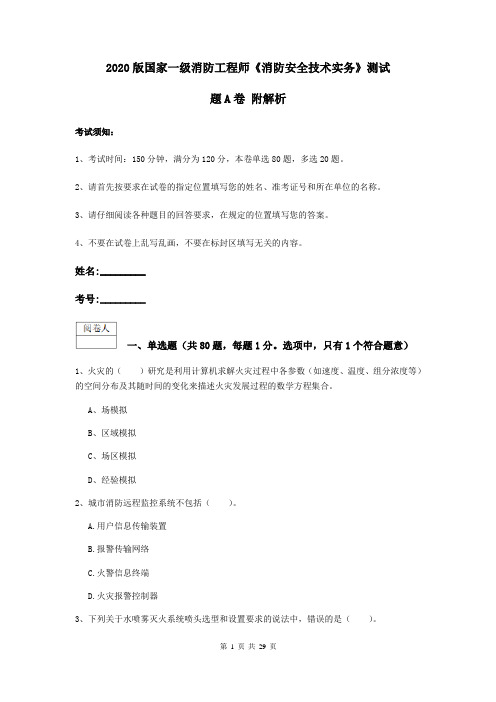 2020版国家一级消防工程师《消防安全技术实务》测试题A卷 附解析