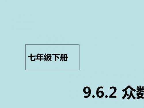 七年级数学下册课件ppt(31份) 北京版28