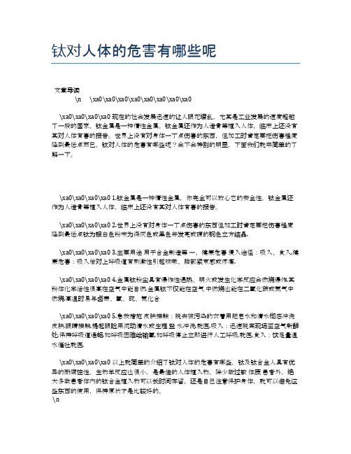 钛对人体的危害有哪些呢【养生小知识】